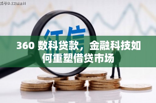 榆中360 数科贷款，金融科技如何重塑借贷市场
