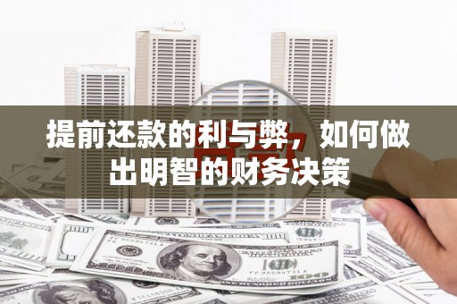 双流提前还款的利与弊，如何做出明智的财务决策