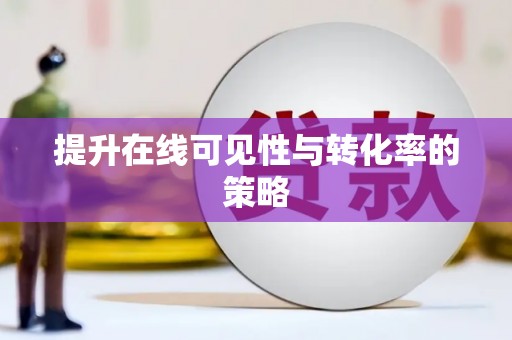信州提升在线可见性与转化率的策略