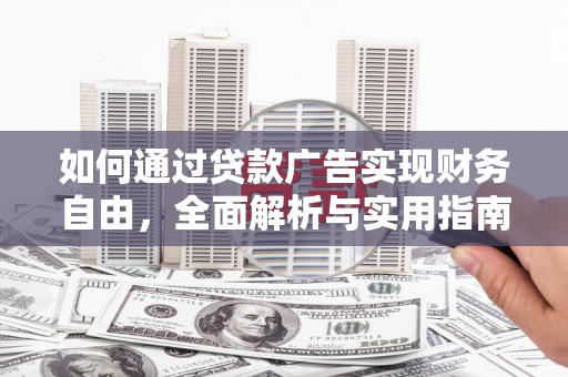 成华如何通过贷款广告实现财务自由，全面解析与实用指南