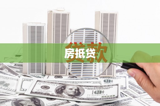 贵南房抵贷