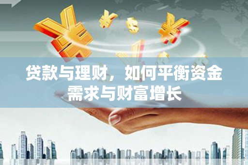 白城贷款与理财，如何平衡资金需求与财富增长