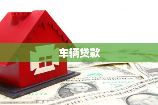 茅箭车辆贷款