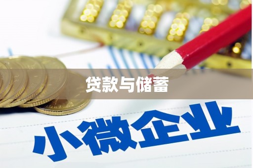 勉县贷款与储蓄