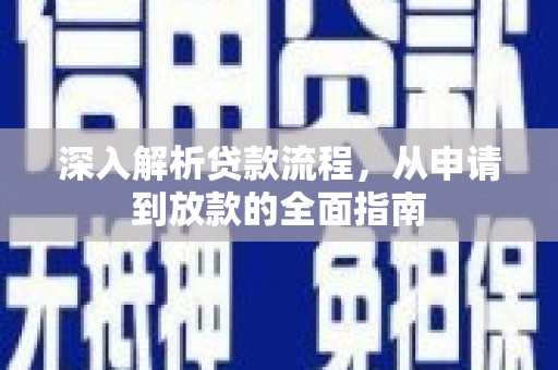 龙岗深入解析贷款流程，从申请到放款的全面指南