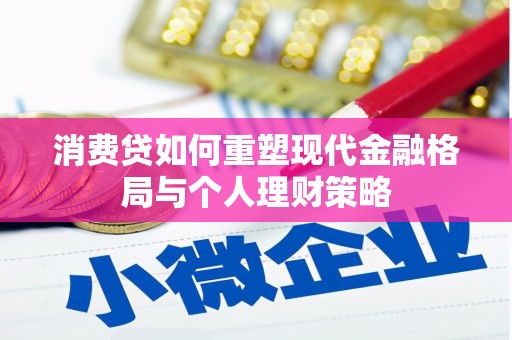 万柏林消费贷如何重塑现代金融格局与个人理财策略