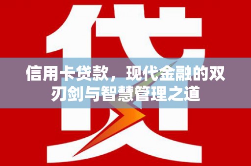 姚安信用卡贷款，现代金融的双刃剑与智慧管理之道