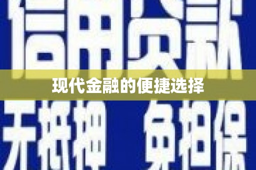 南庄现代金融的便捷选择