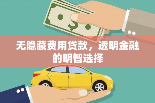 阿图什无隐藏费用贷款，透明金融的明智选择