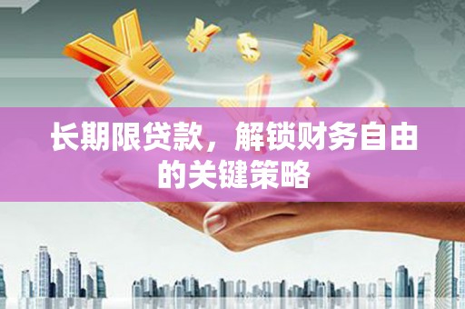 郎溪长期限贷款，解锁财务自由的关键策略