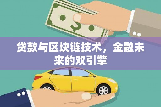 孙吴贷款与区块链技术，金融未来的双引擎