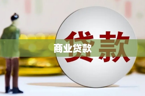 珠海商业贷款