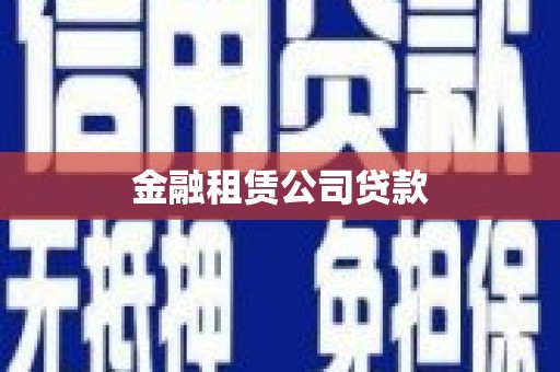 阿尔山金融租赁公司贷款