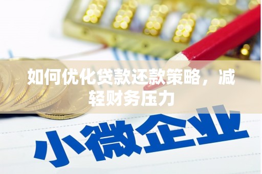 灌阳如何优化贷款还款策略，减轻财务压力