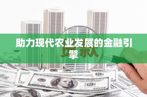海港助力现代农业发展的金融引擎