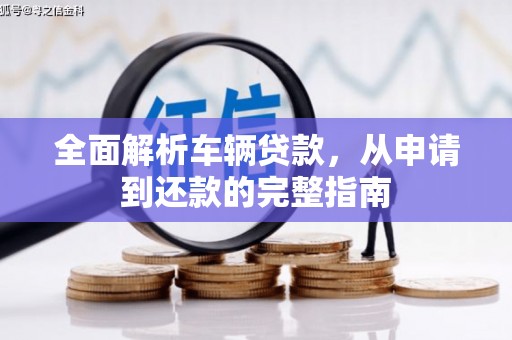 绛县全面解析车辆贷款，从申请到还款的完整指南