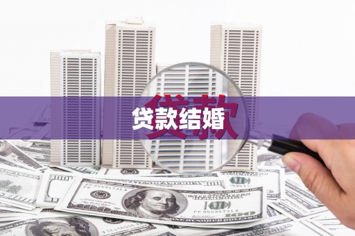 惠济贷款结婚