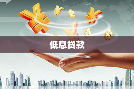 白云鄂博矿区低息贷款