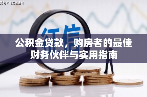 平溪公积金贷款，购房者的最佳财务伙伴与实用指南