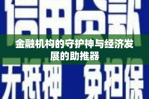 澄城金融机构的守护神与经济发展的助推器