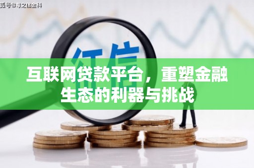 阳西互联网贷款平台，重塑金融生态的利器与挑战