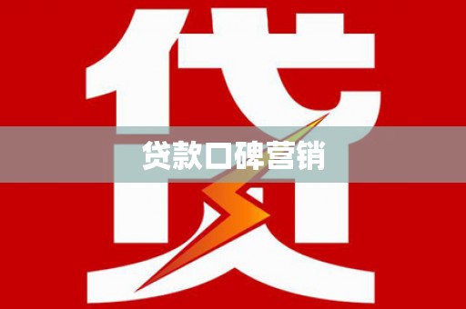 天心贷款口碑营销