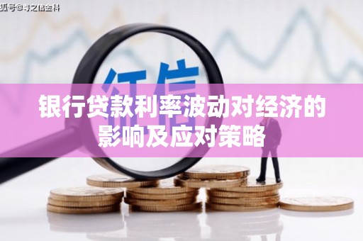 理塘银行贷款利率波动对经济的影响及应对策略