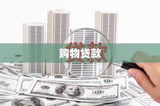 芝罘购物贷款