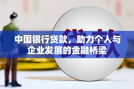 云溪中国银行贷款，助力个人与企业发展的金融桥梁