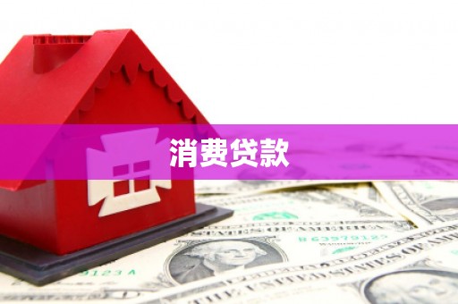 万载消费贷款