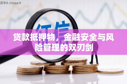 克什克腾旗贷款抵押物，金融安全与风险管理的双刃剑