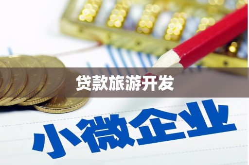 衢州贷款旅游开发