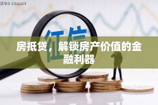 盐湖房抵贷，解锁房产价值的金融利器