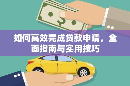 疏附如何高效完成贷款申请，全面指南与实用技巧