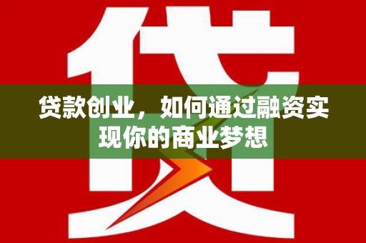 牡丹贷款创业，如何通过融资实现你的商业梦想
