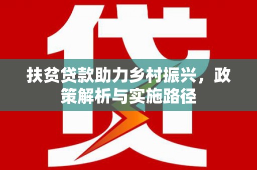 泰安扶贫贷款助力乡村振兴，政策解析与实施路径
