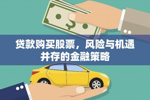 叠彩贷款购买股票，风险与机遇并存的金融策略