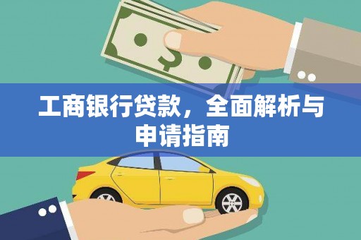 丰满工商银行贷款，全面解析与申请指南