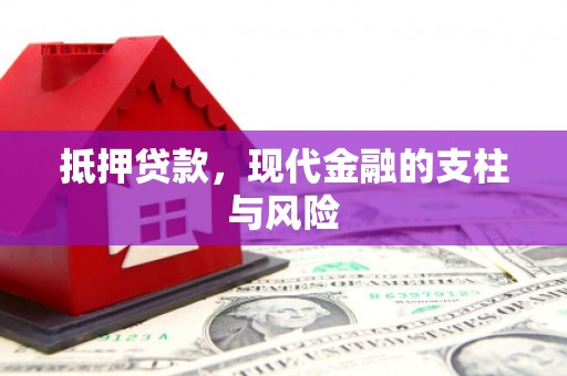 兖州抵押贷款，现代金融的支柱与风险