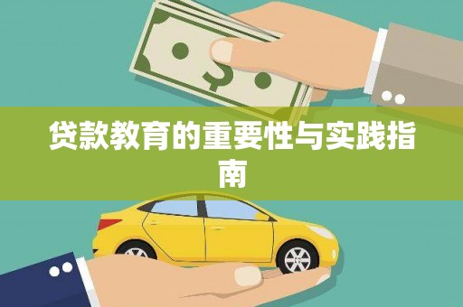 三明贷款教育的重要性与实践指南