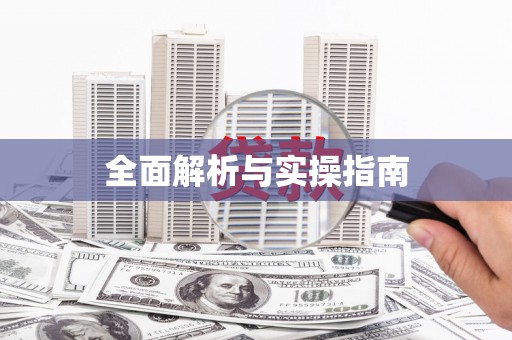 旗津全面解析与实操指南
