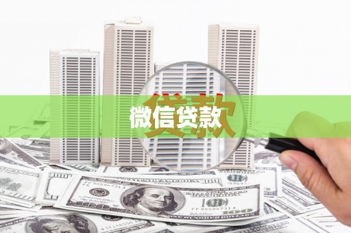 银川微信贷款