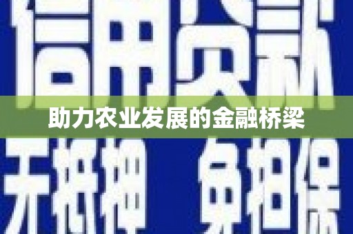 玉田助力农业发展的金融桥梁