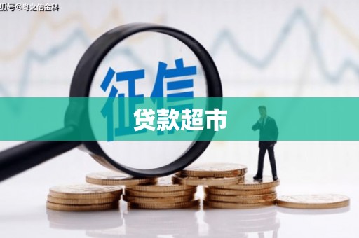 天宁贷款超市