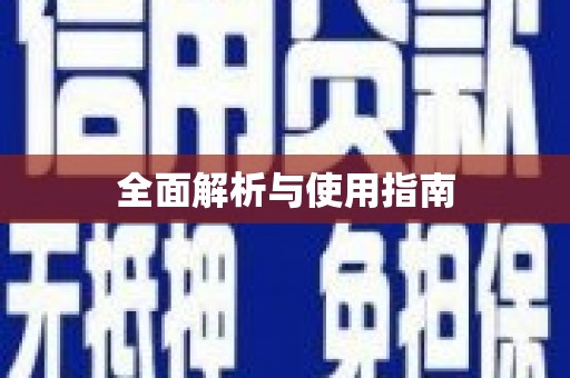 阜沙全面解析与使用指南