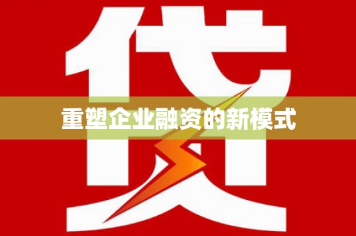 梧栖重塑企业融资的新模式