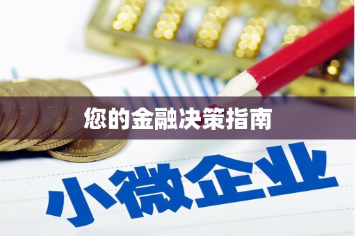 察右前旗您的金融决策指南