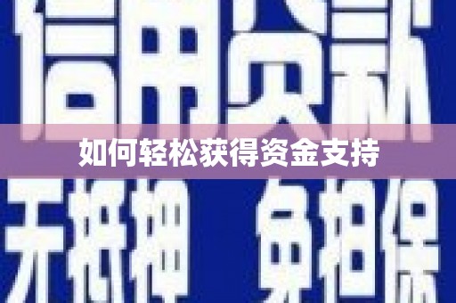 咸宁如何轻松获得资金支持