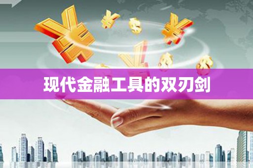 光泽现代金融工具的双刃剑
