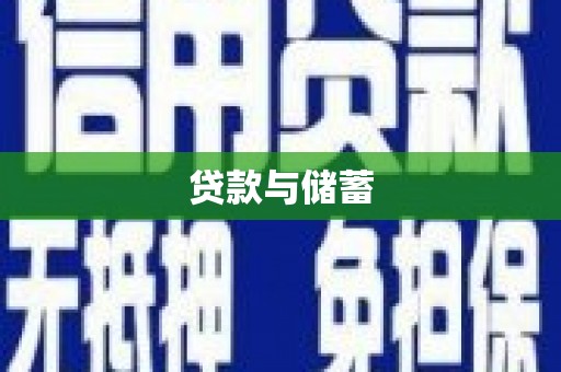 小港贷款与储蓄